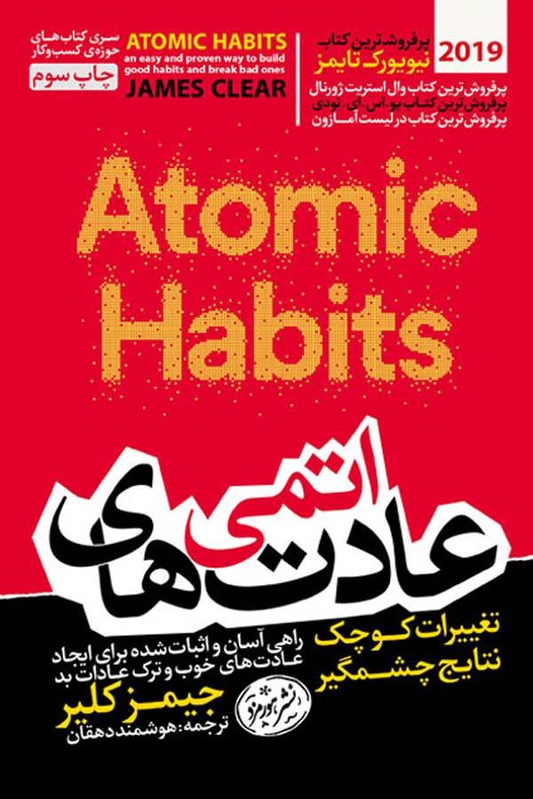 عادت های اتمی - خلاصه کتاب عادت های اتمی، قسمت اول